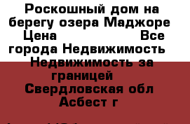 Роскошный дом на берегу озера Маджоре › Цена ­ 240 339 000 - Все города Недвижимость » Недвижимость за границей   . Свердловская обл.,Асбест г.